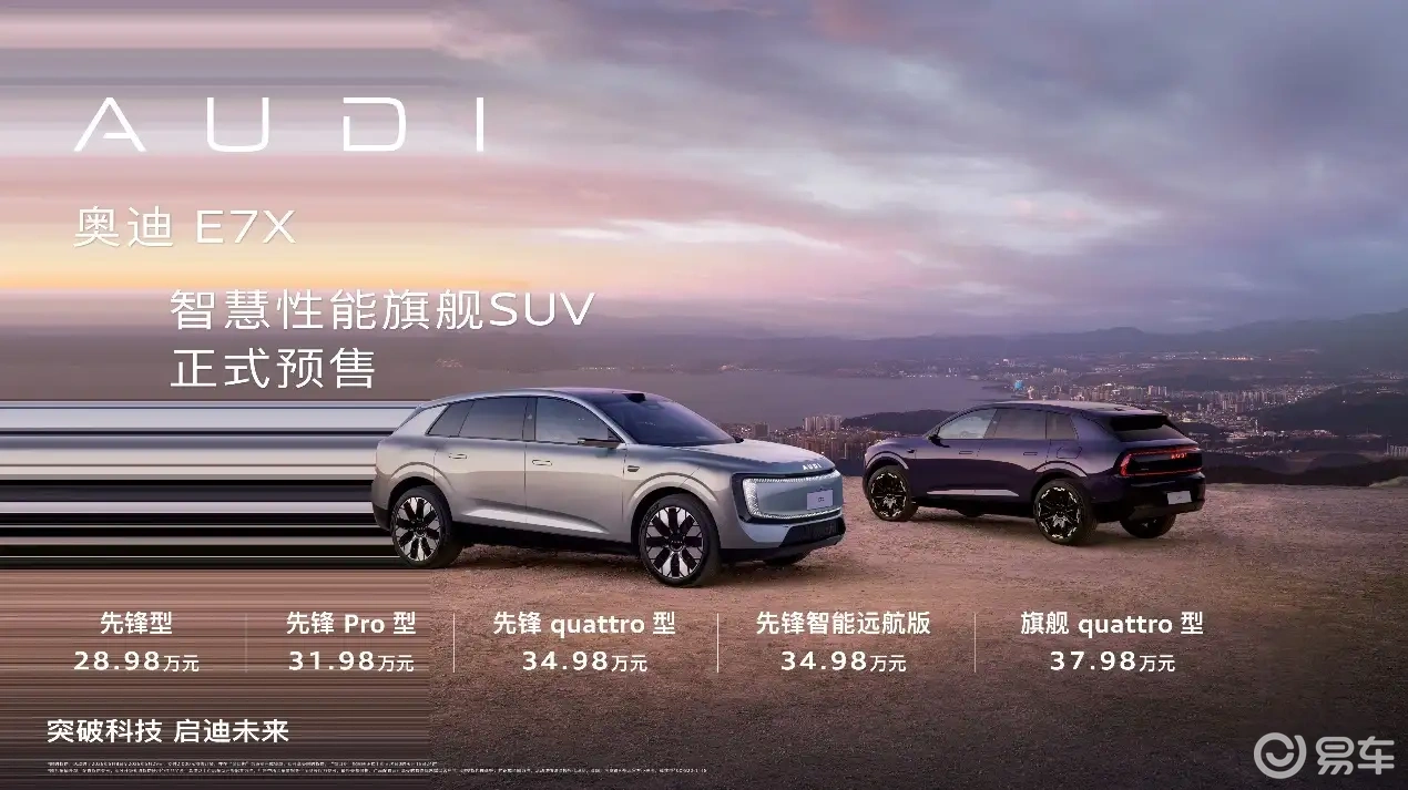 限时28.98万元起，奥迪E7X正式开启预售