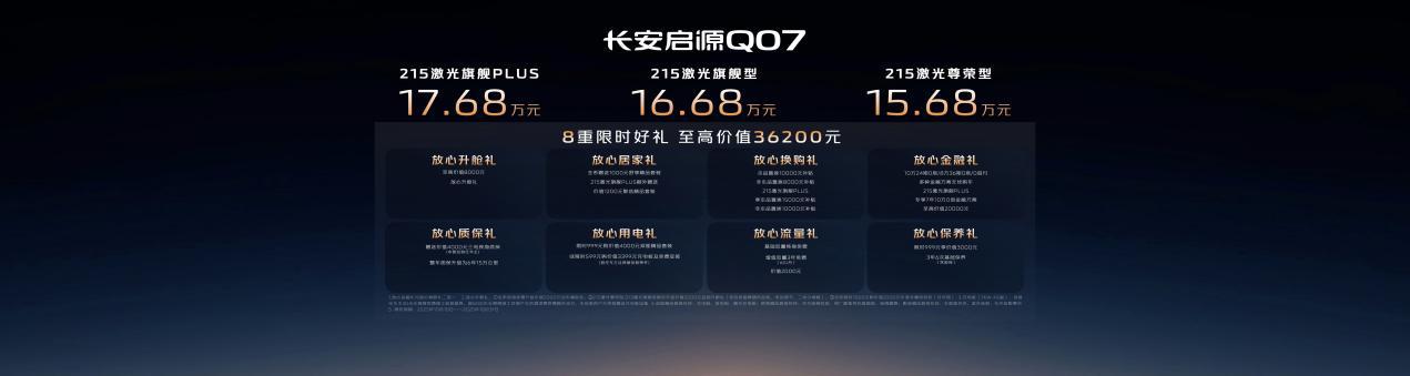 长安启源Q07天枢智能激光版 售价15.68万起