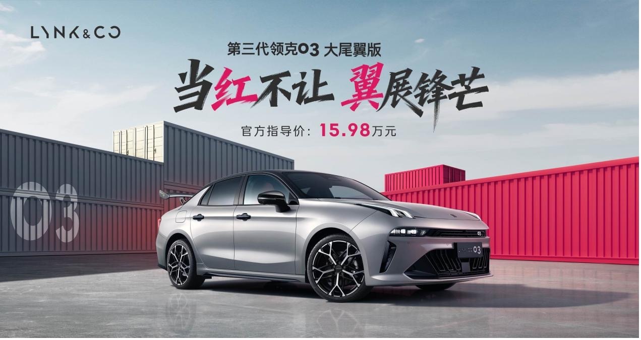赛道级性能体验，第三代领克03大尾翼版15.98万起售