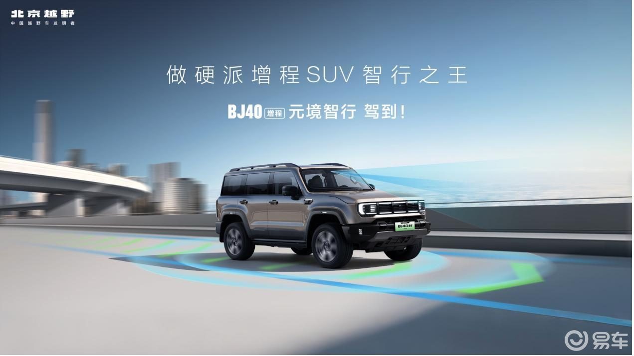 BJ40增程元境智行版正式上市，限时焕新价19.48万