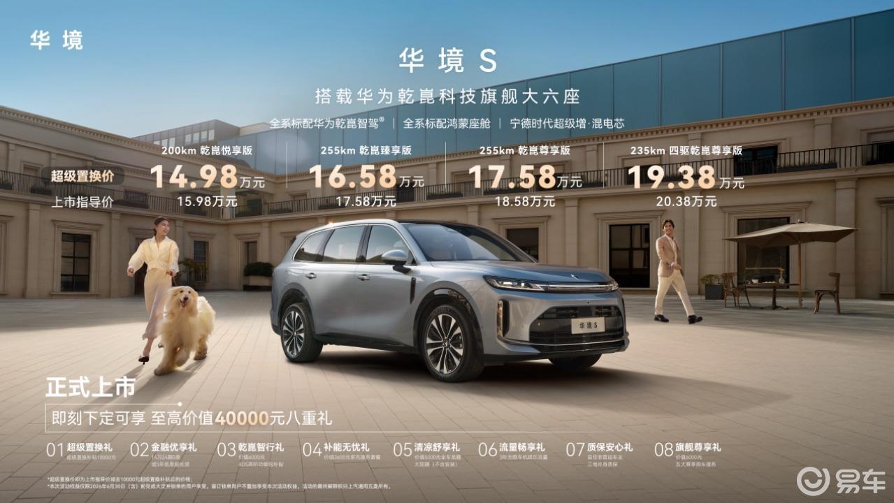 华境S超级置换价14.98万元起标配华为乾崑全家桶大六座