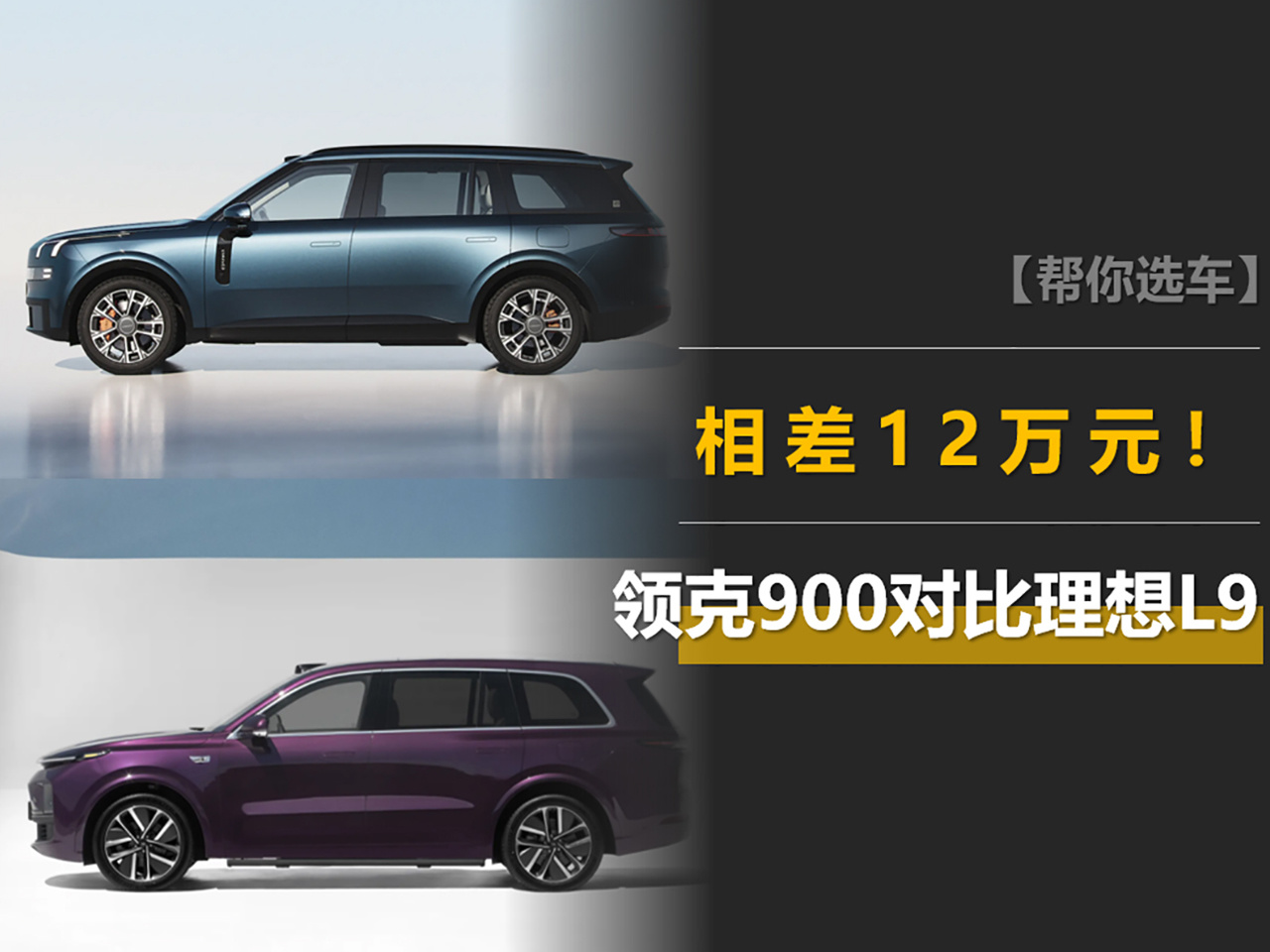 领克900对比理想L9：入门版差12万，领克900有优势