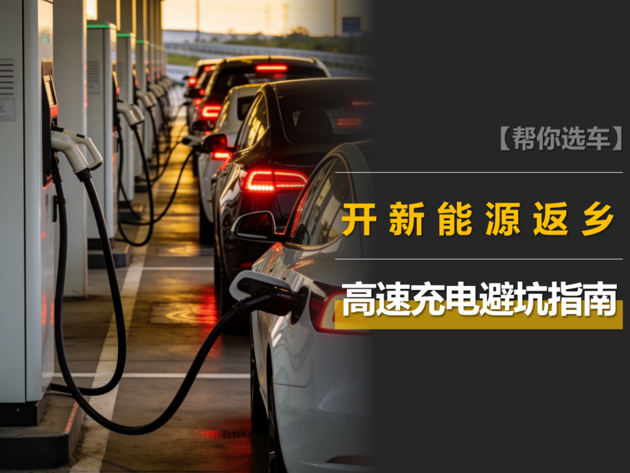 春节开新能源车返乡？这份高速充电避坑指南请收好