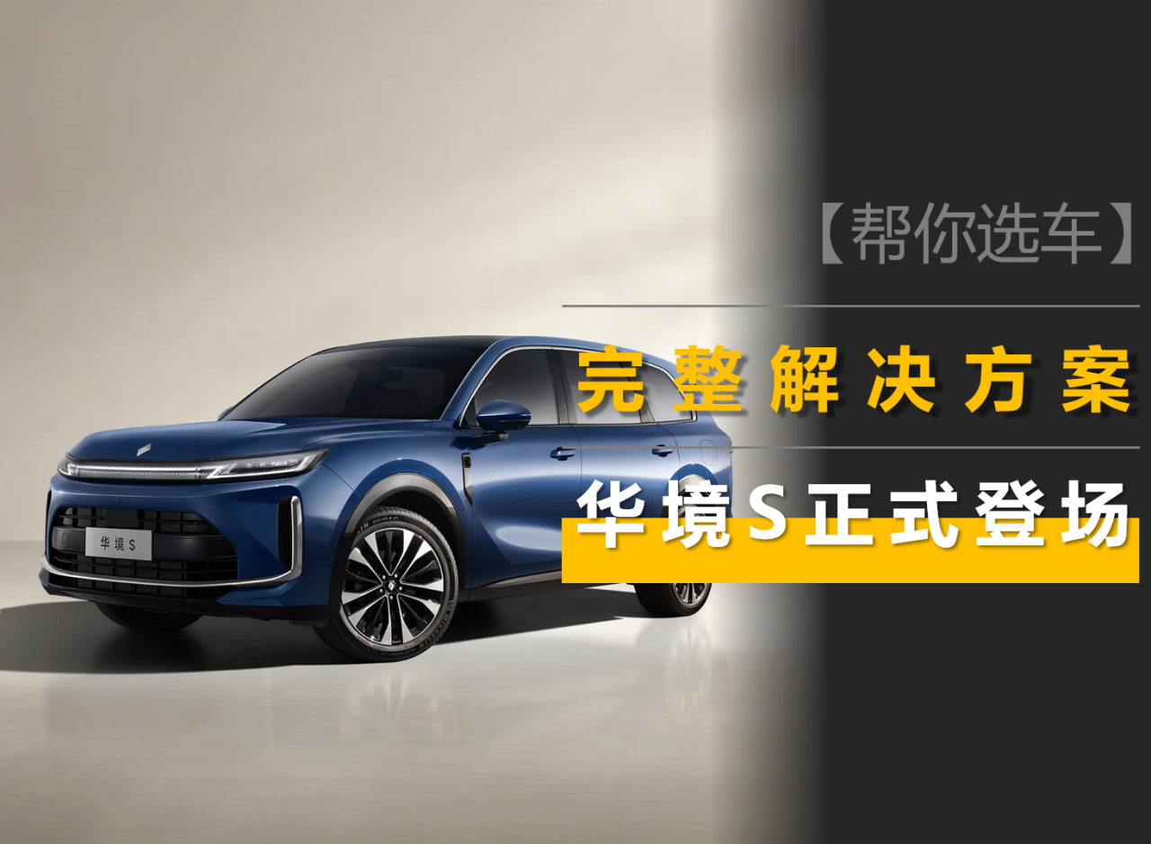 深度竞争的新能源市场，华境S给了一套完整的解决方案