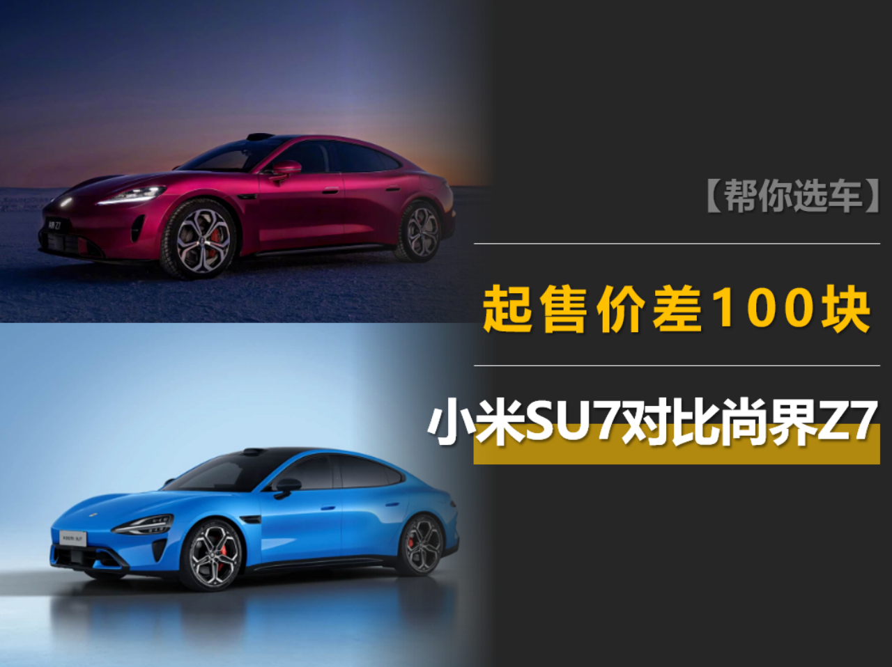 小米SU7对比尚界Z7：起售价差一百元，两车有哪些差异？