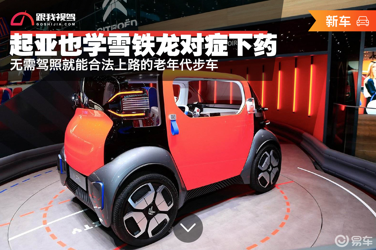 欧洲无需驾照就能开的轻型四轮车 来到国内变成了老年代步车 易车