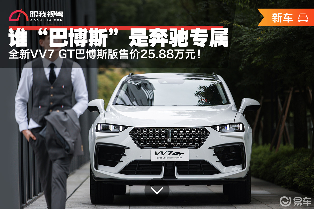 全球仅售300辆vv7gt巴博斯版售价2588万元