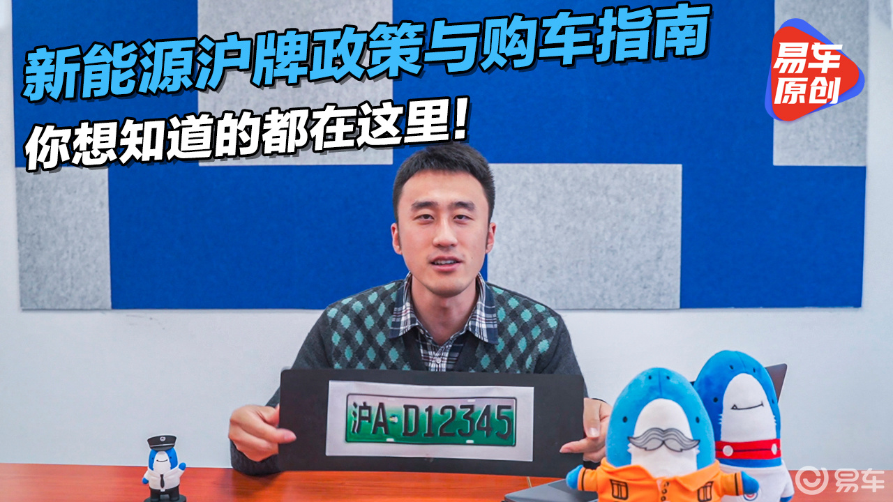 新能源沪牌政策与购车指南看过来 你想知道的都在这!
