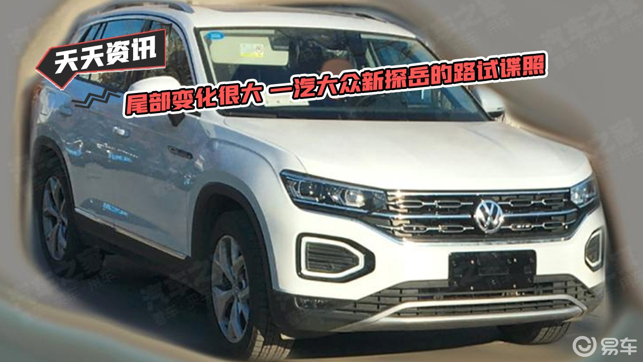 【天天资讯】尾部变化很大 一汽大众新探岳的路试谍照