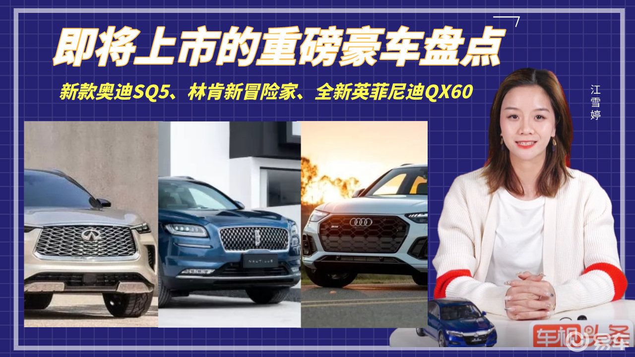 即将上市的重磅豪车盘点:新款奥迪sq5,林肯新冒险家,全新qx60