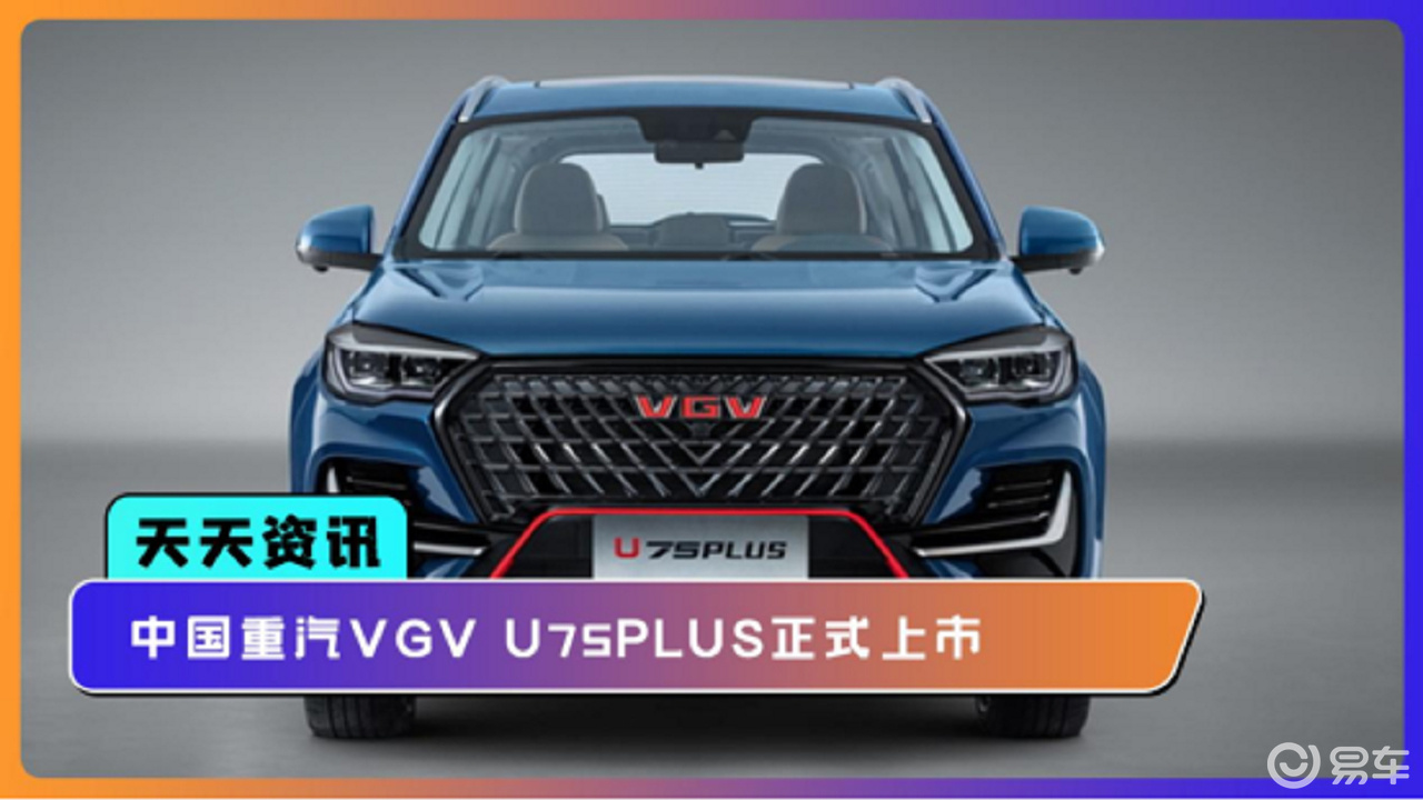 【天天資訊】中國重汽vgv u75plus正式上市