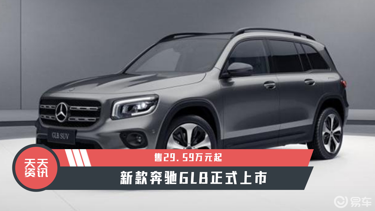 59万元起,新款奔驰glb正式上市