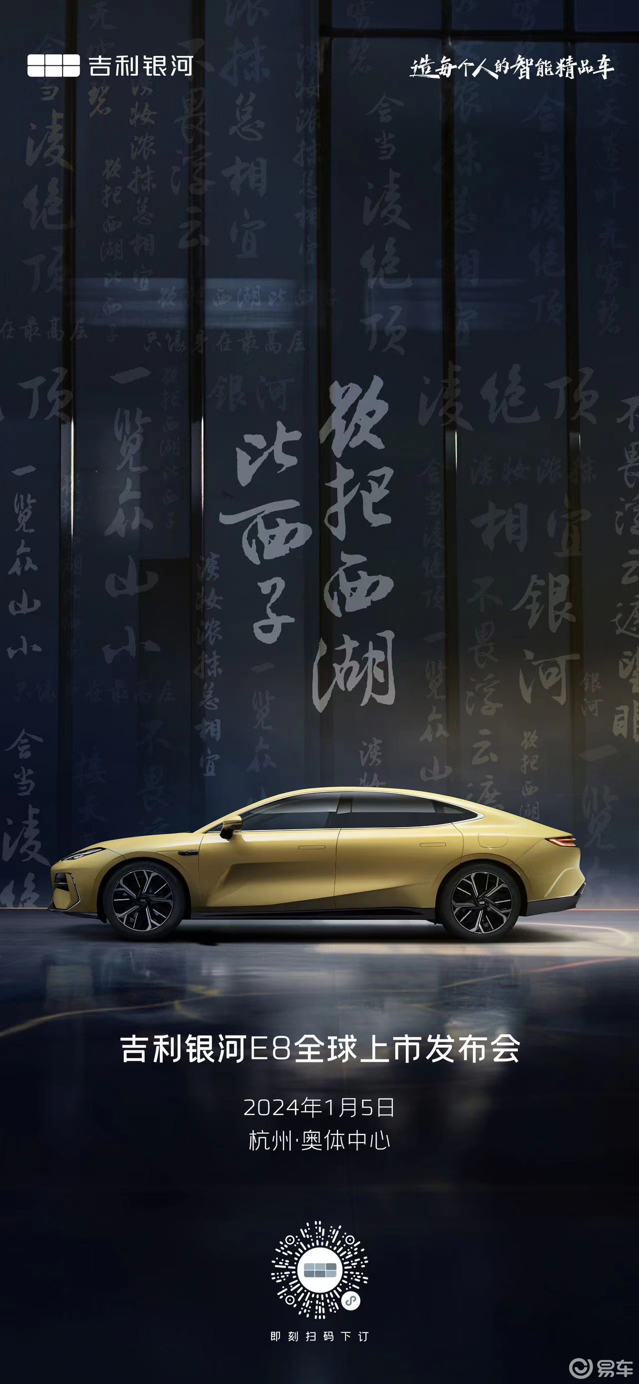 吉利银河E8将于2024年1月5日全球上市
