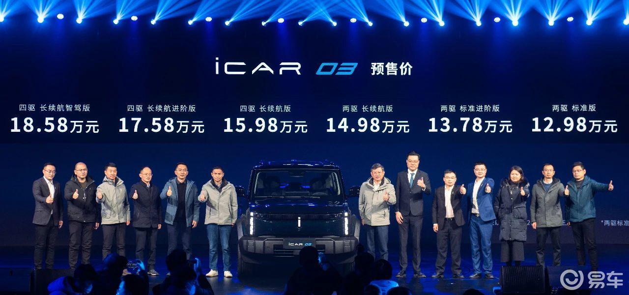 12.98万元起，电动方盒子iCAR 03预售