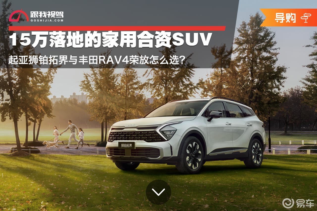 15万级家用合资SUV 狮铂拓界与丰田RAV4荣放怎么选