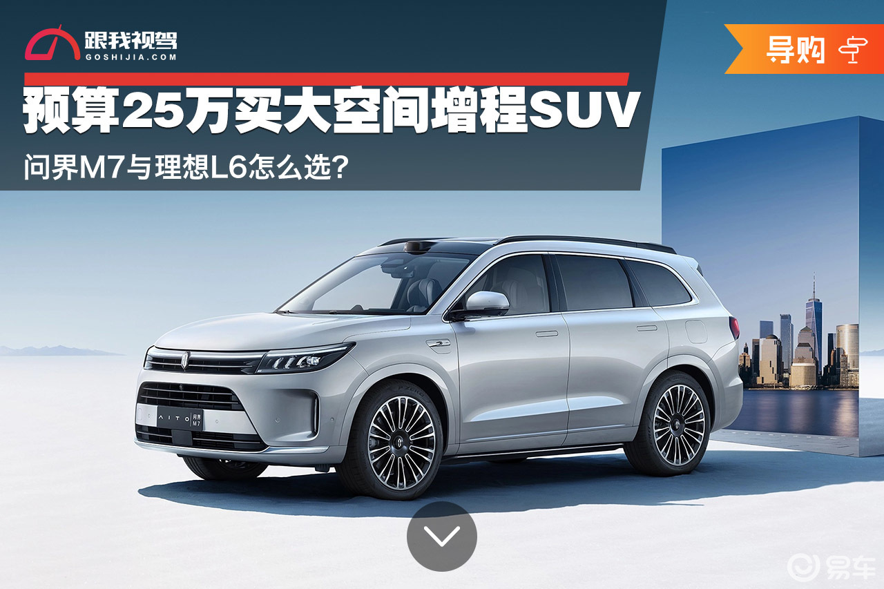 预算25万买大空间增程SUV 问界M7与理想L6怎么选？