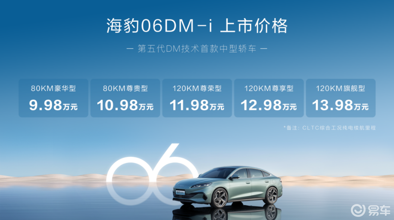 9.98万起，油耗2.9L！比亚迪海豹06DM-i上市