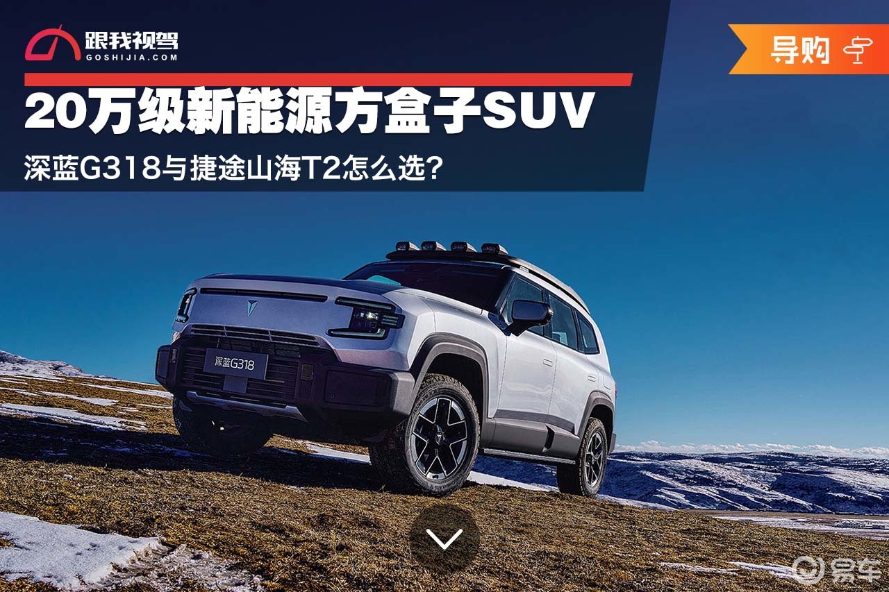 20万级新能源SUV 深蓝G318与捷途山海T2怎么选？