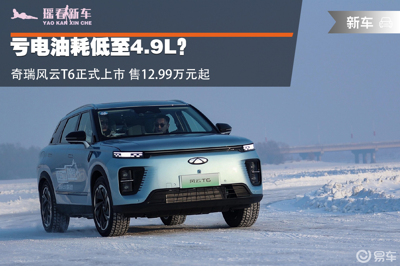 亏电油耗低至4.9L？奇瑞风云T6上市 售12.99万起