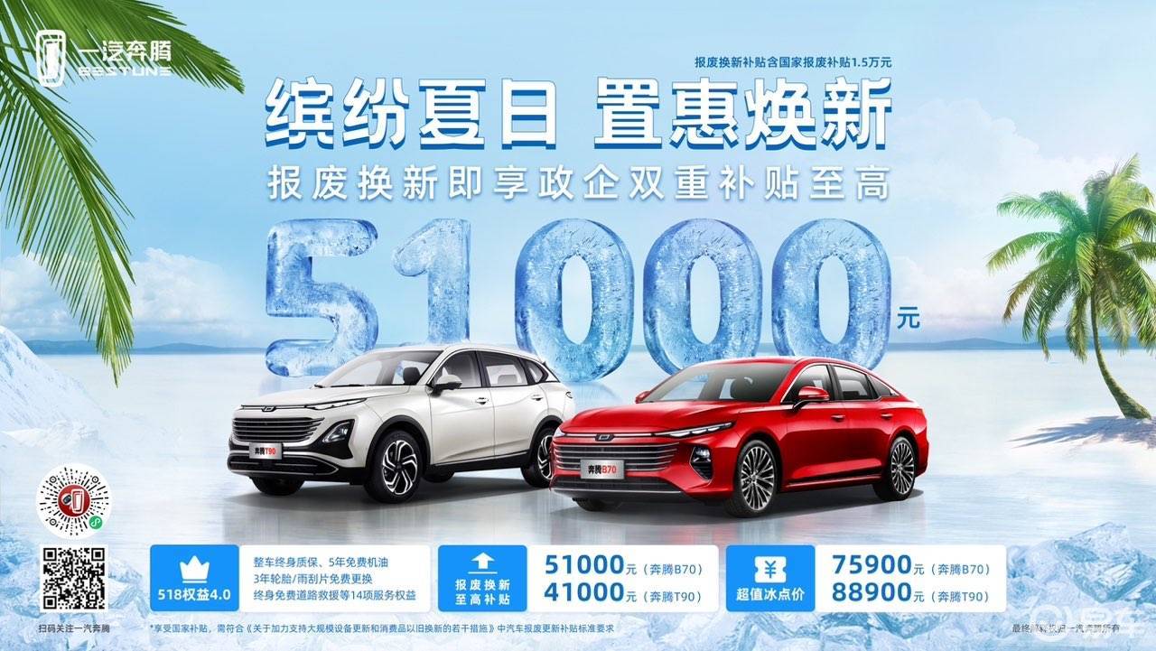 至高补贴51000元，置换奔腾迎来“夏日冰点价”