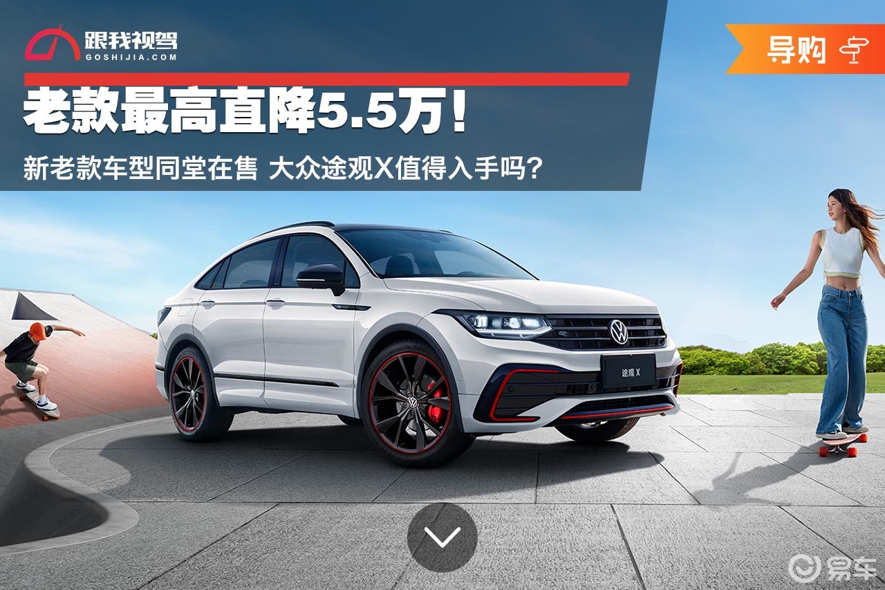 最高优惠5.5万！20万元入手上汽大众途观X 网友：真香
