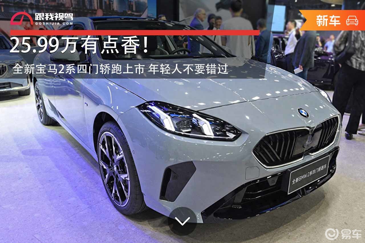 25.99万！全新宝马2系四门轿跑上市 年轻人不要错过