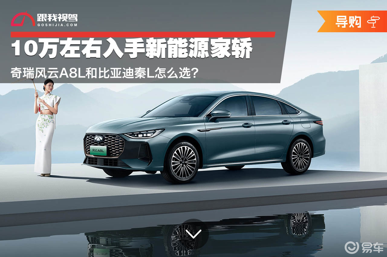 10万左右入手新能源家轿 奇瑞风云A8L和秦L怎么选？