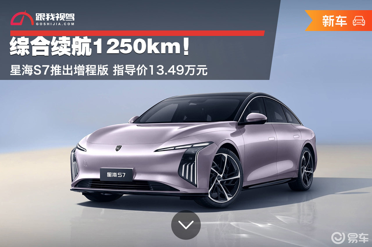 综合续航1250km！星海S7推出增程版 售13.49万