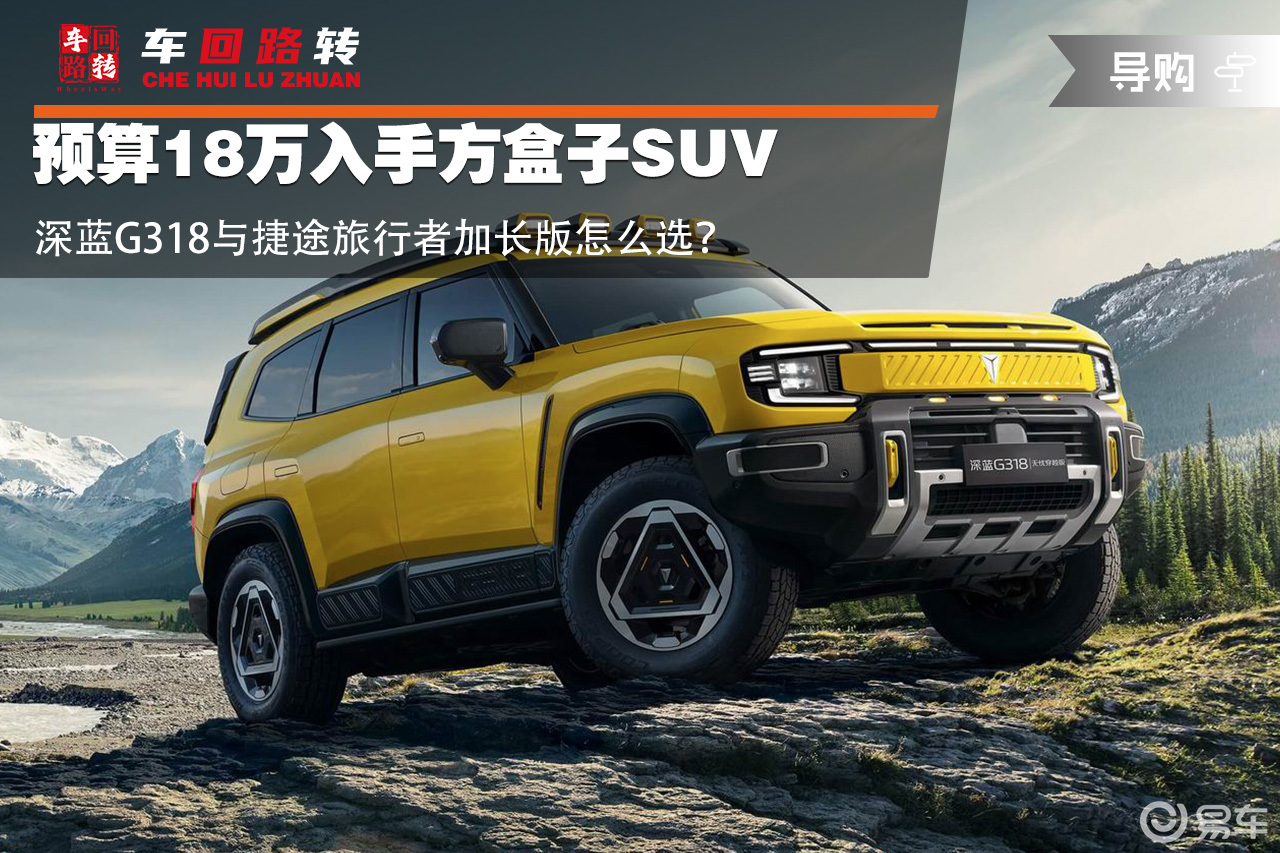 18万级硬派SUV 深蓝G318与捷途旅行者加长版怎么选