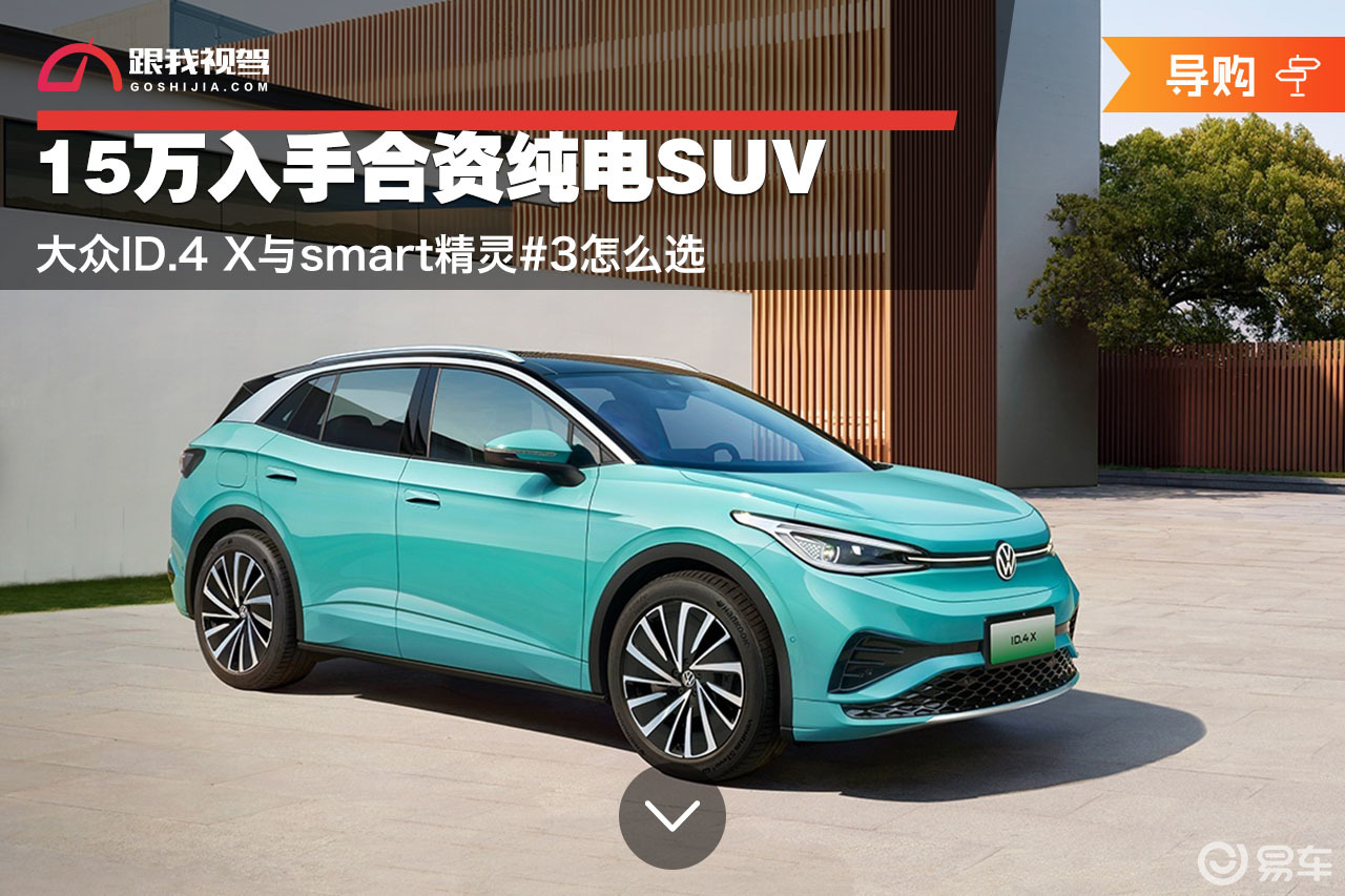 15万买SUV 大众ID.4X与smart精灵#3怎么选