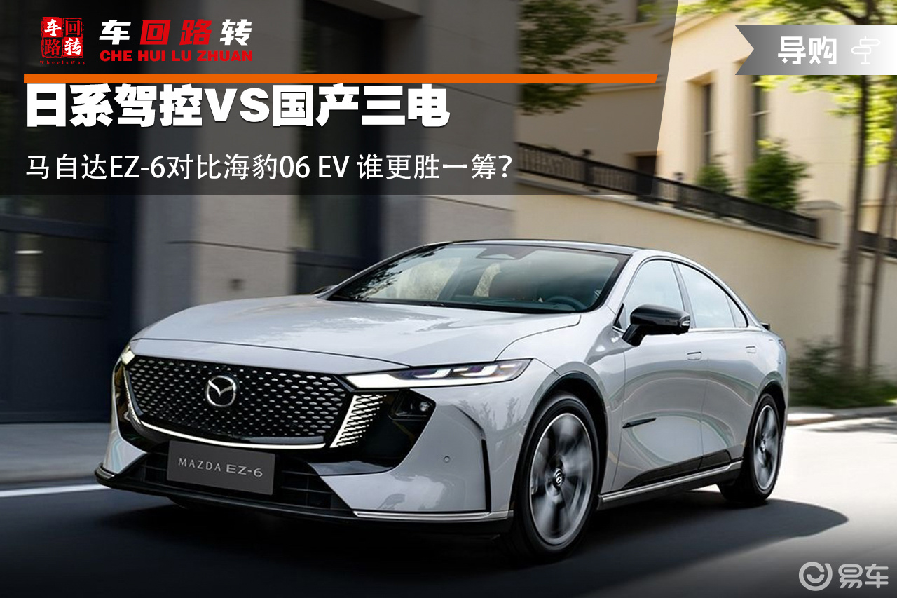 日系驾控VS国产三电 马自达EZ-6和海豹06EV怎么选