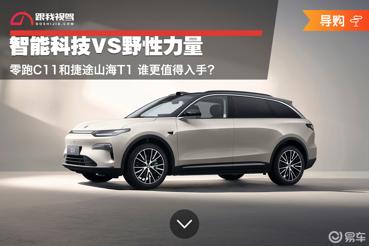智能科技VS野性力量 零跑C11和捷途山海T1怎么选？