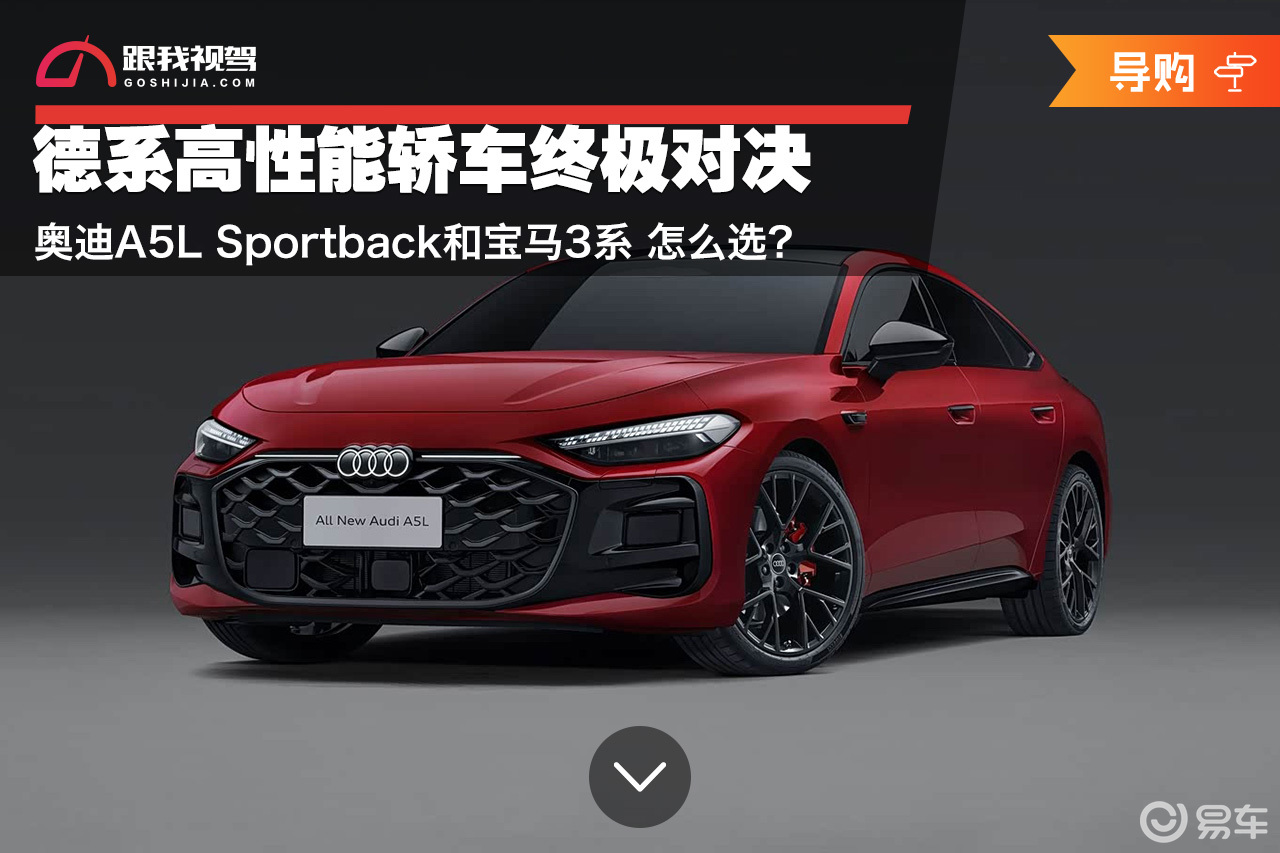 奥迪A5L Sportback和宝马3系 怎么选？