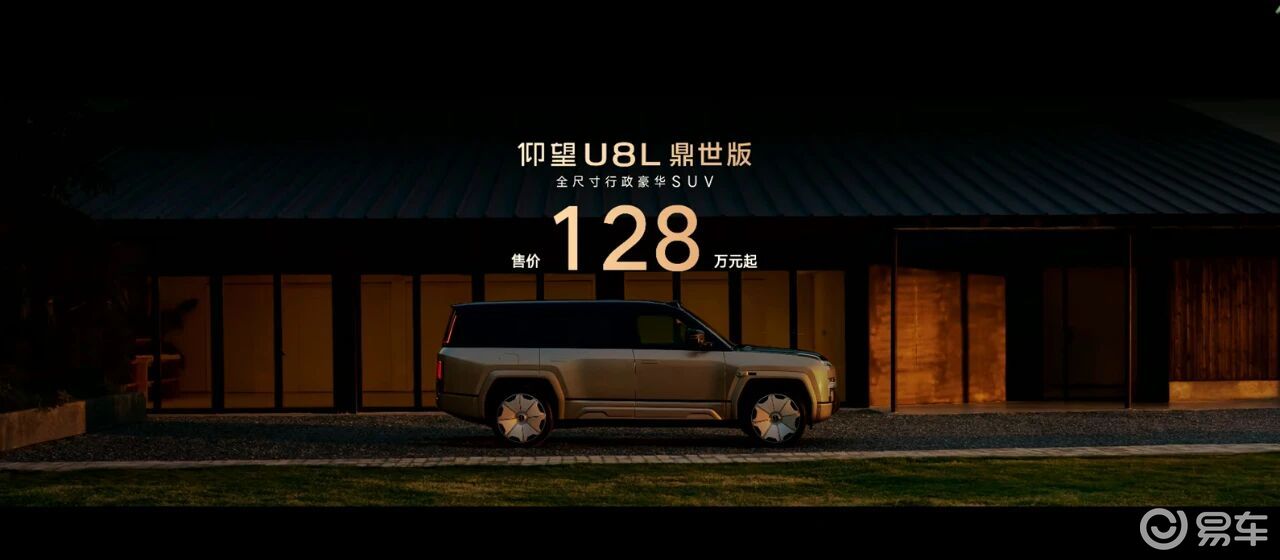 128 万的 “移动堡垒” 来了！仰望 U8L 鼎世版