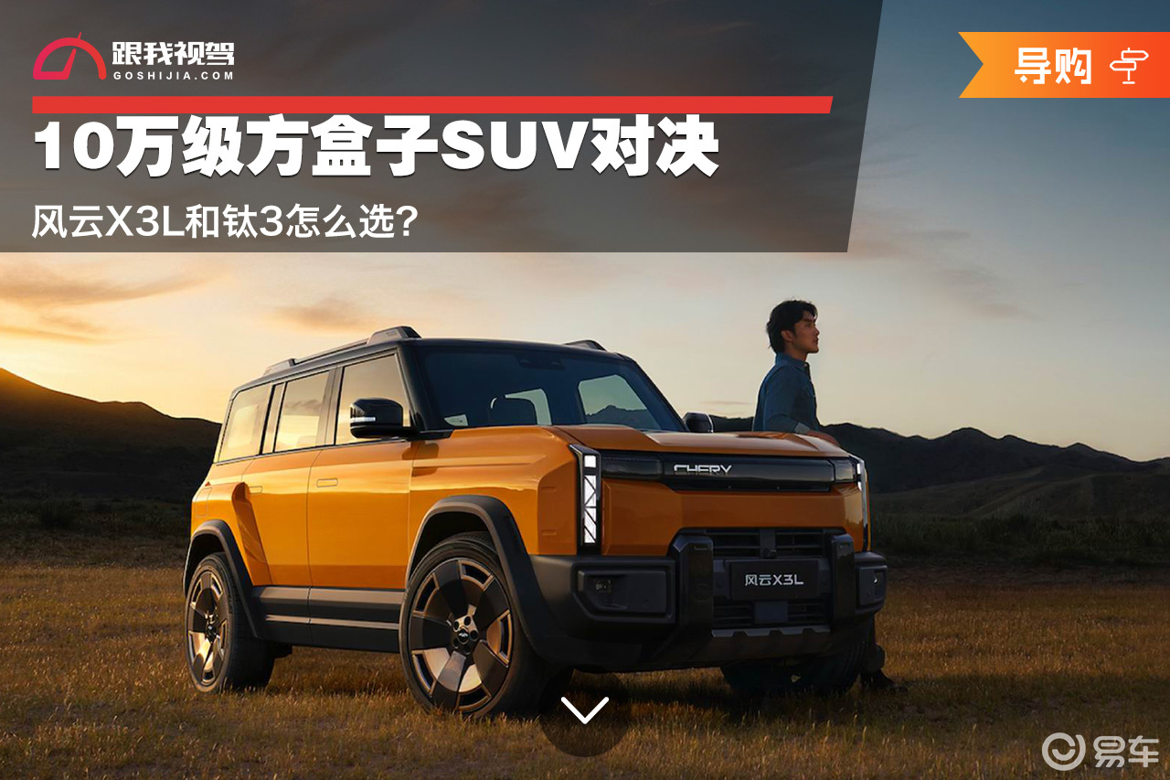 10万级方盒子SUV对决 风云X3L和钛3怎么选？