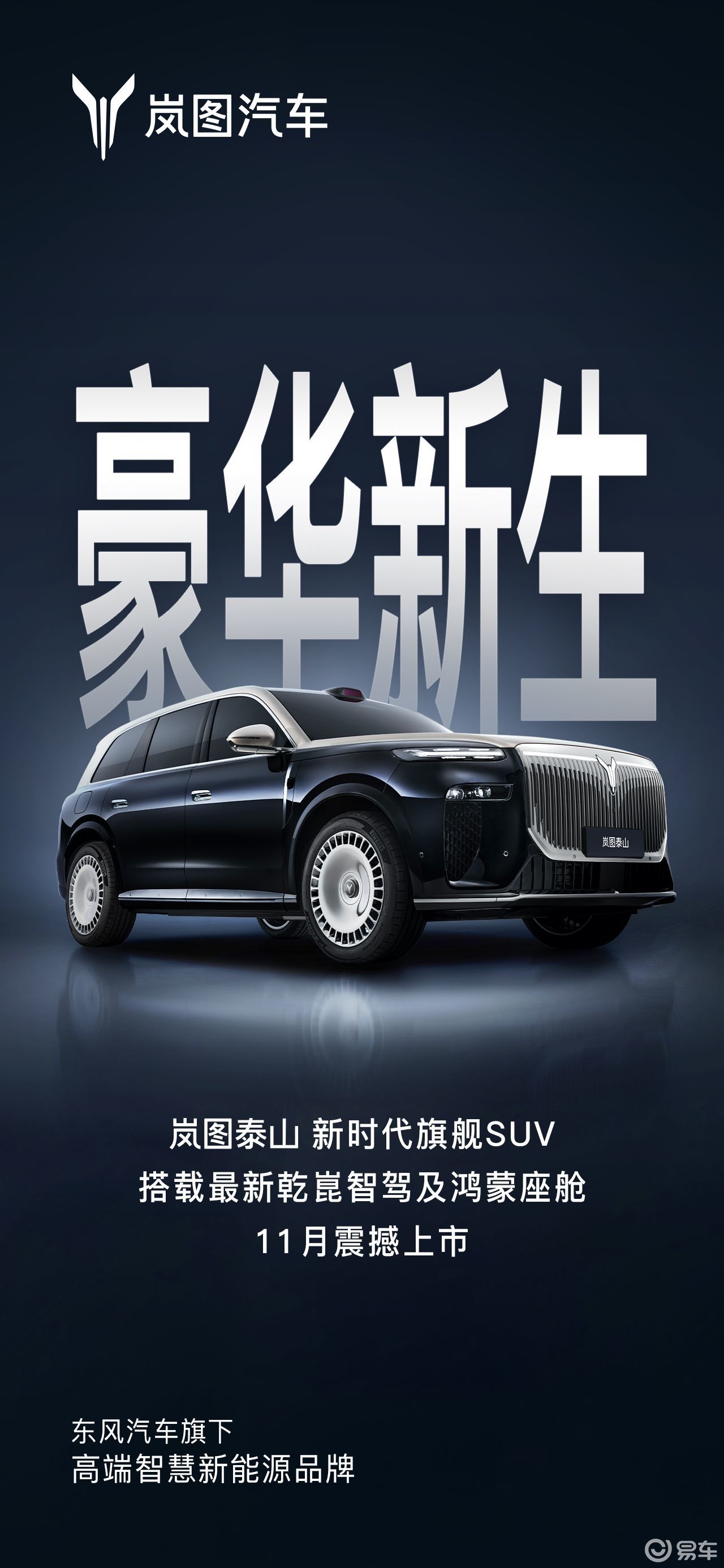 岚图泰山11月上市 与问界M9构成华系旗舰SUV双雄格局