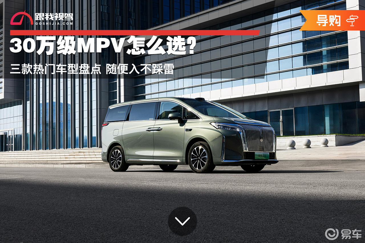30万级MPV怎么选？三款热门车型盘点 随便入不踩雷