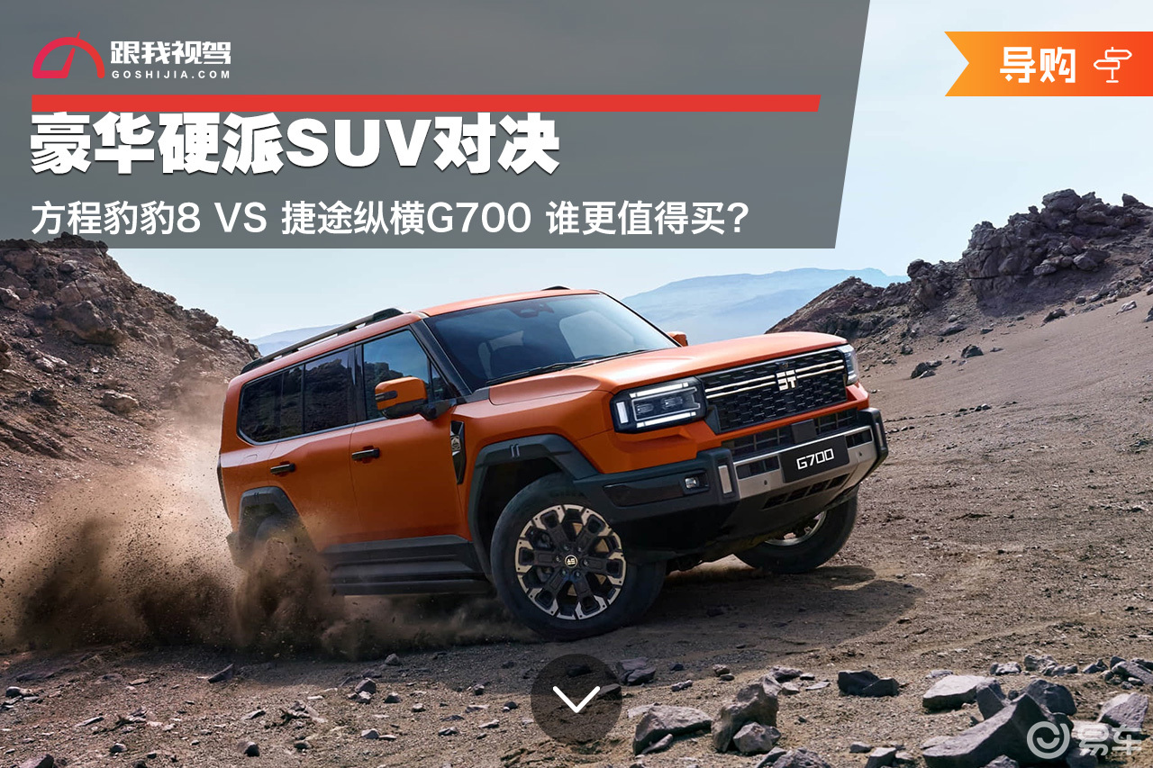 豪华硬派SUV对决 豹8VS捷途纵横G700 谁更值得买