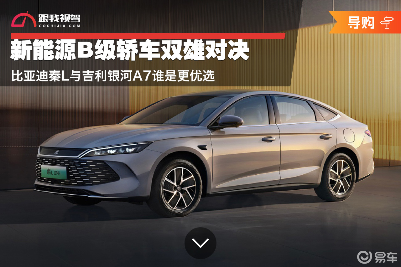新能源B级轿车双雄对决 比亚迪秦L与银河A7谁是更优选？