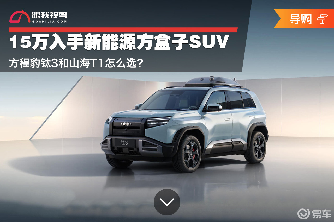 15万入手新能源方盒子SUV 方程豹钛3和山海T1怎么选