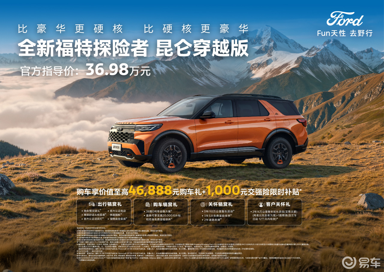 指导价36.98万元，福特探险者昆仑穿越版上市