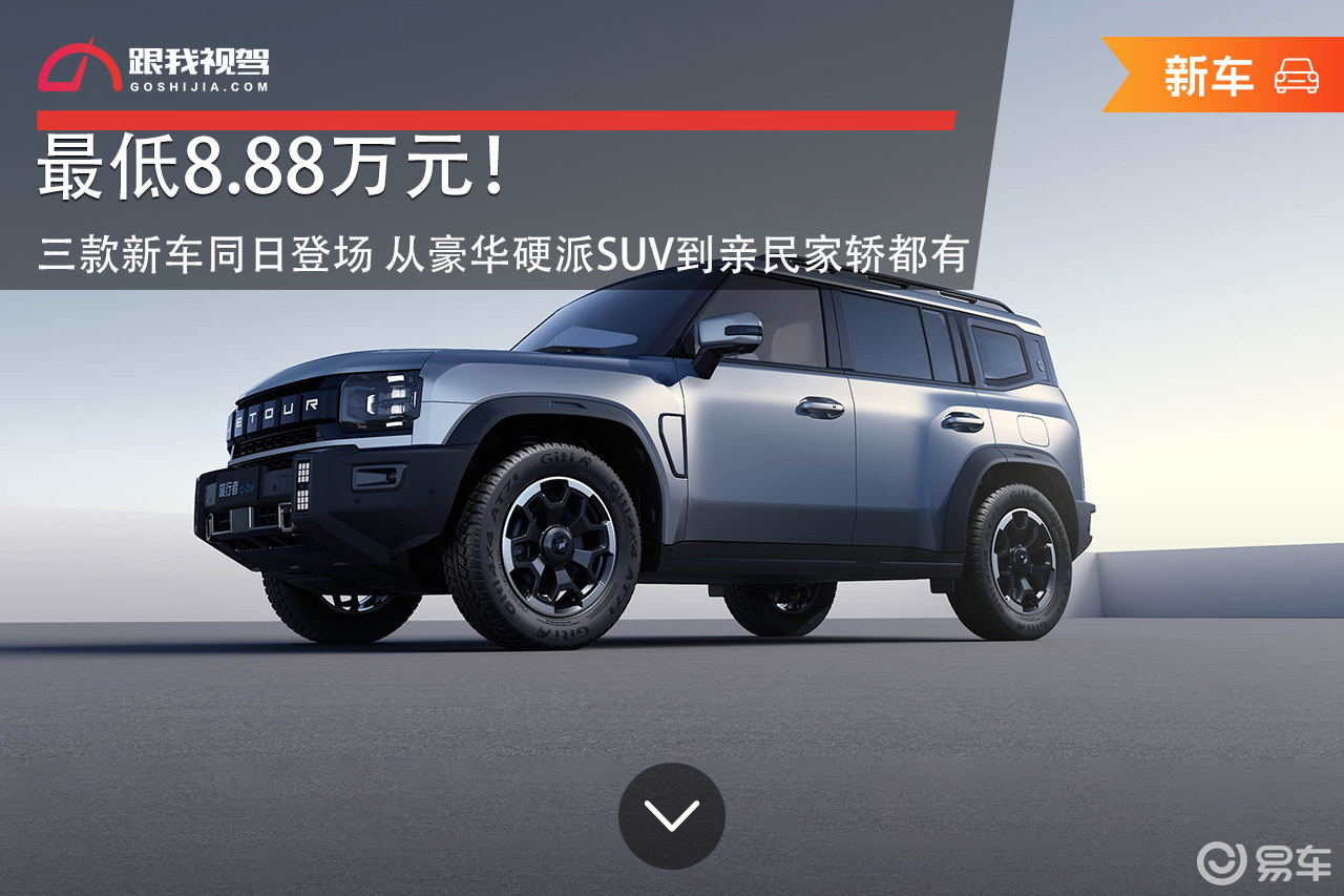 最低8.88万！三款新车登场 从豪华SUV到亲民家轿都有