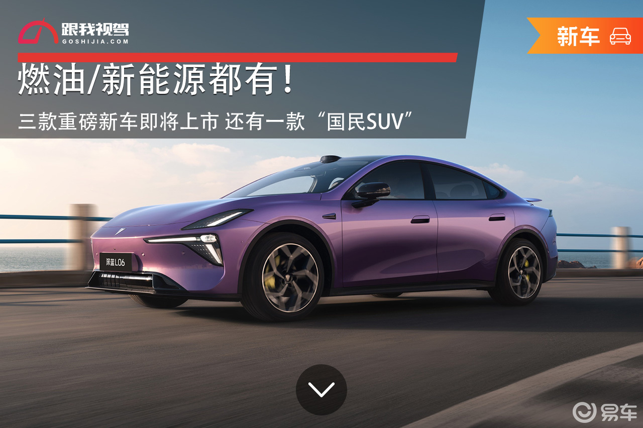 燃油/新能源都有!三款新车即将上市 还有款“国民SUV”