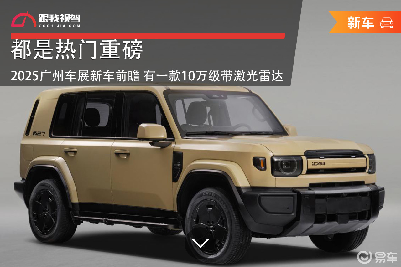 都是热门重磅 广州车展新车前瞻 有款10万级带激光雷达