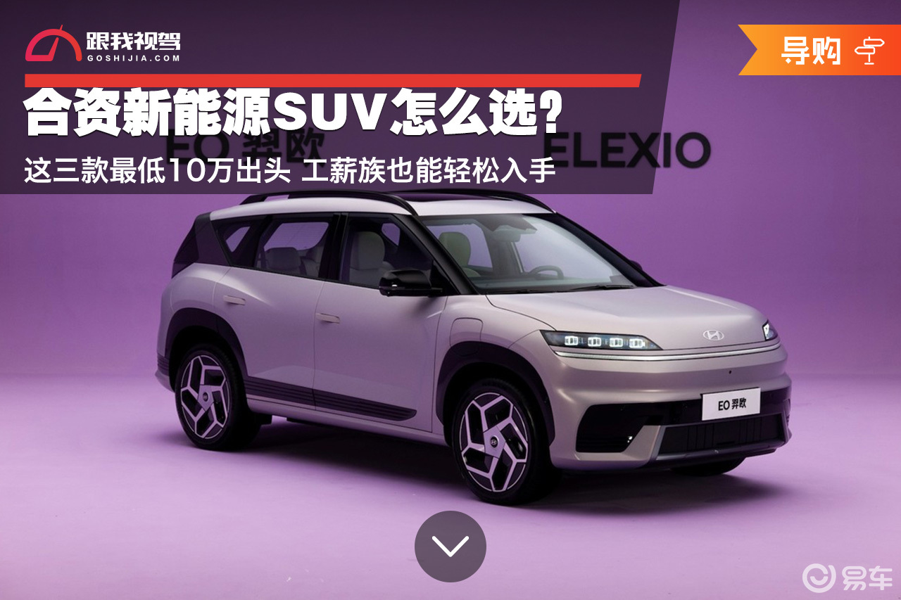 合资新能源SUV怎么选?这三款最低10万出头 工薪族必看