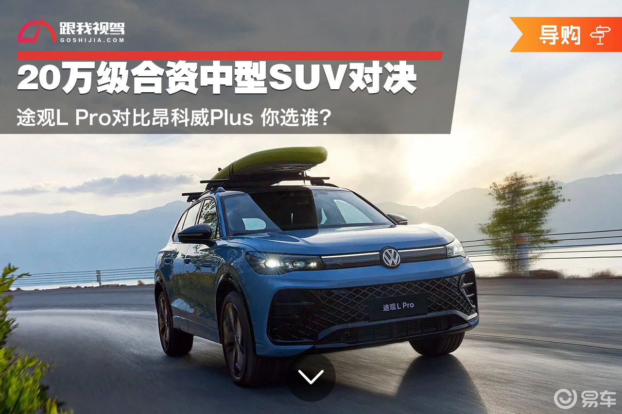 20万级SUV对决 途观L Pro和昂科威Plus怎么选