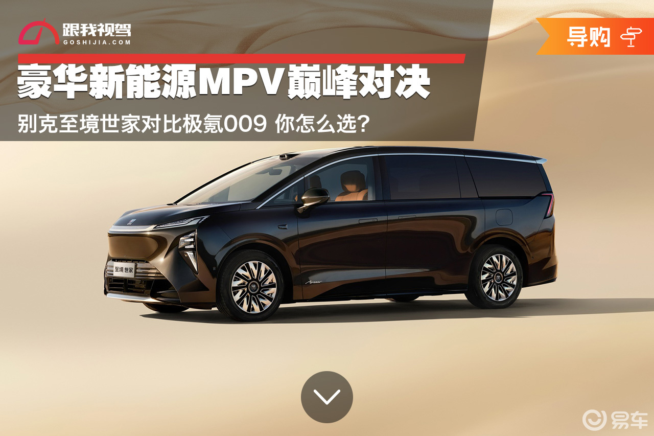 豪华MPV对决 别克至境世家对比极氪009 你怎么选？