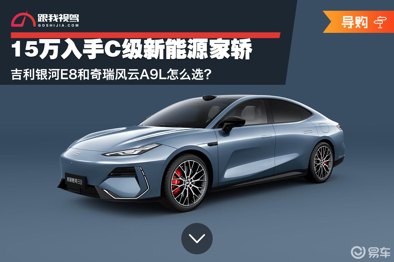15万入手C级新能源家轿 银河E8和风云A9L怎么选？