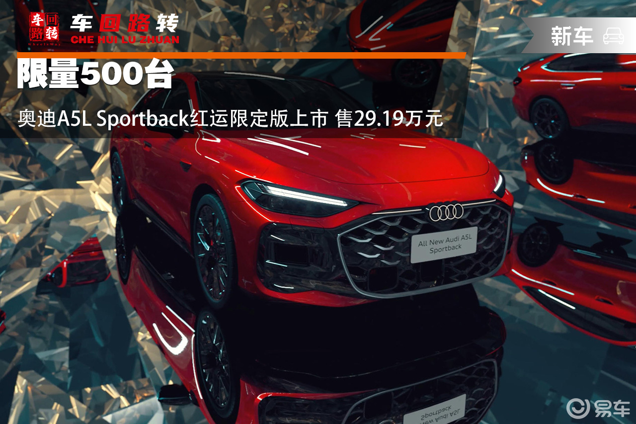 奥迪A5L Sportback红运限定版上市29.19万
