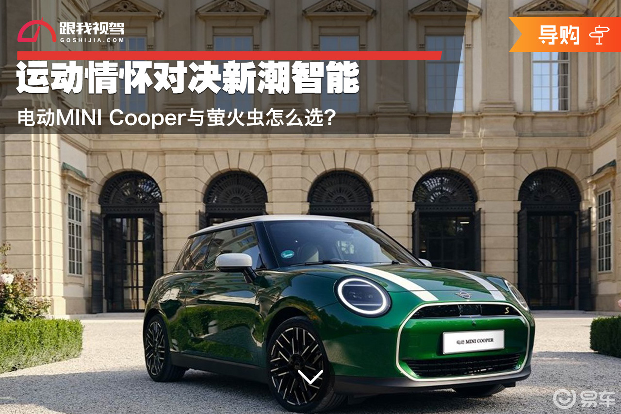 运动情怀对决新潮智能 MINICooper与萤火虫怎么选
